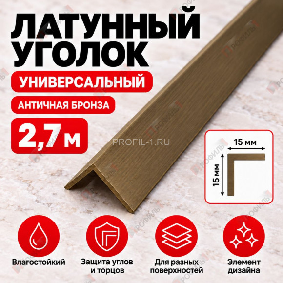 Латунный уголок универсальный METALINES МЛУ-15х15 мм античная бронза 2,7 м