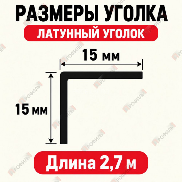 Латунный уголок универсальный METALINES МЛУ-15х15 мм античная бронза 2,7 м