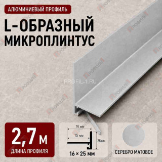 Микроплинтус L образный напольный алюминиевый 16х25х2700 мм серебро матовое Микроплинтус L образный напольный алюминиевый 16х25х2700 мм серебро матовое