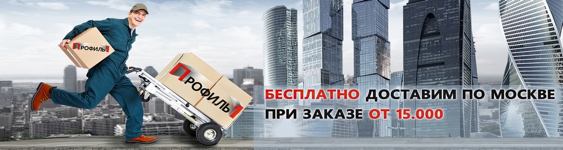 По Москве доставка бесплатная от 15 т руб.