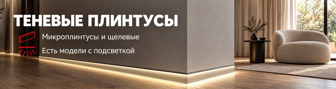 Теневой плинтус и профиль в интерьере