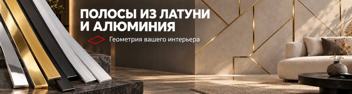 Полосы из латуни и алюминия